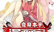 变身动漫人物的小说,动漫世界里的奇幻冒险